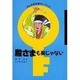 殿さまも楽じゃない(まんが日本史キーワード) [全集叢書]