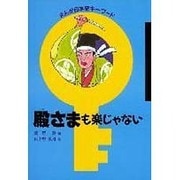 殿さまも楽じゃない(まんが日本史キーワード) [全集叢書]