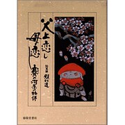 父上恋し母恋し―賽の河原の物語 [単行本]