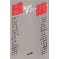 建築―私との出会い〈2〉 [単行本]