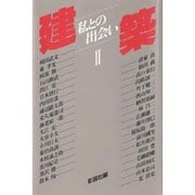 建築―私との出会い〈2〉 [単行本]