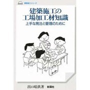 建築施工の工場加工材知識―上手な発注と管理のために(建築施工シリーズ) [単行本]