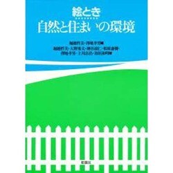 絵とき 自然と住まいの環境 [単行本]