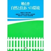 絵とき 自然と住まいの環境 [単行本]