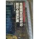 事例で解く改正建築基準法 性能規定化時代の防災・安全計画 [単行本]