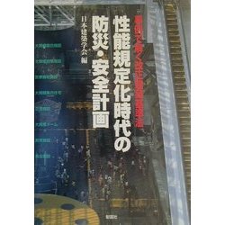 事例で解く改正建築基準法 性能規定化時代の防災・安全計画 [単行本]