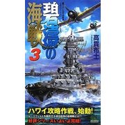 碧濤の海戦〈3〉(ジョイ・ノベルス) [新書]