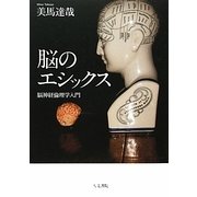 脳のエシックス―脳神経倫理学入門 [単行本]
