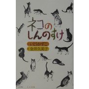 ネコのしんのすけ [単行本]