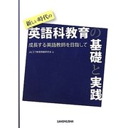 新しい時代の英語科教育の基礎と実践―成長する英語教師を目指して [単行本]