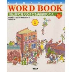 ヨドバシ Com 音と絵で覚える子ども英語絵じてん Sanseido Word Book 1 全集叢書 通販 全品無料配達