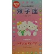 ハローキティ星占い 双子座〈2001年版〉 [単行本]