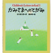 かみさまへのてがみ [全集叢書]