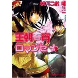 ヨドバシ Com 王朝春宵ロマンセ 1 キャラコミックス コミック 通販 全品無料配達