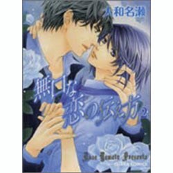 無口な恋の伝え方 2（キャラコミックス） [コミック]