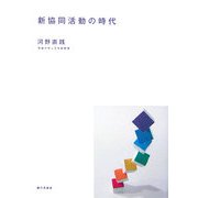 新協同活動の時代 [単行本]