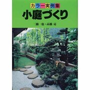 小庭づくり―カラー実例集 [単行本]