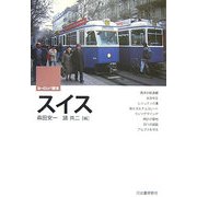 スイス(ヨーロッパ読本) [全集叢書]