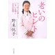 老いのヒント―いつまでも美しくいきいき輝く人生の習慣 [単行本]