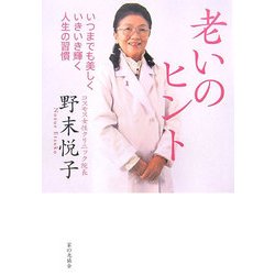 老いのヒント―いつまでも美しくいきいき輝く人生の習慣 [単行本]