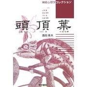 頭頂葉(神経心理学コレクション) [単行本]