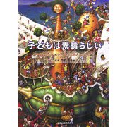 子どもは素晴らしい―お母さんとお父さんの子育てのために [単行本]