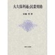 大久保利通と民業奨励 [単行本]