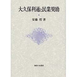大久保利通と民業奨励 [単行本]