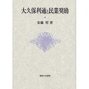 大久保利通と民業奨励 [単行本]