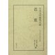 芭蕉(日本文学研究大成) [全集叢書]