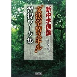 ヨドバシ Com 新中学国語 文法学習スキル 習得ワーク集 単行本 通販 全品無料配達