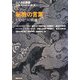 十八世紀叢書〈第10巻〉秘教の言葉―もうひとつの底流 [全集叢書]