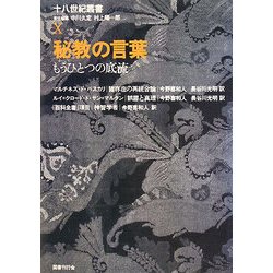 十八世紀叢書〈第10巻〉秘教の言葉―もうひとつの底流 [全集叢書]