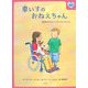 車いすのおねえちゃん―障害のあるきょうだいがいるとき(心をケアする絵本〈3〉) [全集叢書]