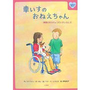 車いすのおねえちゃん―障害のあるきょうだいがいるとき(心をケアする絵本〈3〉) [全集叢書]