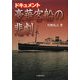 ドキュメント 豪華客船の悲劇 [単行本]
