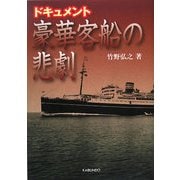 ドキュメント 豪華客船の悲劇 [単行本]