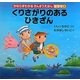 くりさがりのあるひきざん(かならずわかるさんすうえほん 低学年〈2〉) [全集叢書]