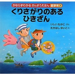 くりさがりのあるひきざん(かならずわかるさんすうえほん 低学年〈2〉) [全集叢書]