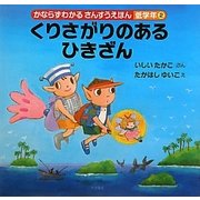 くりさがりのあるひきざん(かならずわかるさんすうえほん 低学年〈2〉) [全集叢書]