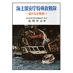 海上保安庁特殊救難隊―限りなき挑戦 [単行本]