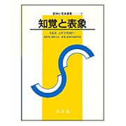 知覚と表象(認知心理学講座〈2〉) [単行本]