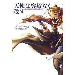 天使は容赦なく殺す [単行本]