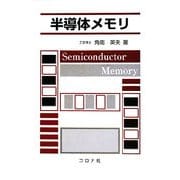 半導体メモリ [単行本]