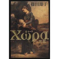 Χωρα(ホーラ)―死都 [単行本]