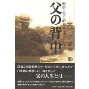 明治・大正・昭和を生きた父の背中 [単行本]