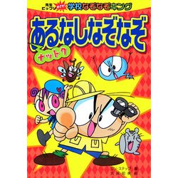 ナットクあるなしなぞなぞ―先生ビックリめざせ!学校なぞなぞキング [全集叢書]