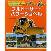 くらべてみよう!はたらくじどう車〈3〉ブルドーザー・パワーショベル [全集叢書]