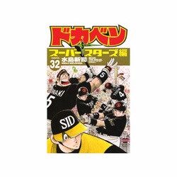 ヨドバシ.com - ドカベン スーパースターズ編 32 （少年チャンピオン