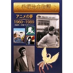 ヨドバシ.com - 手塚治虫物語―アニメの夢1960～1989 [全集叢書] 通販